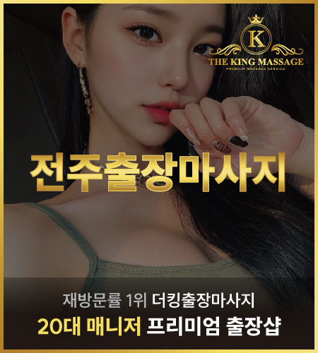 전주출장마사지 더킹출장마사지