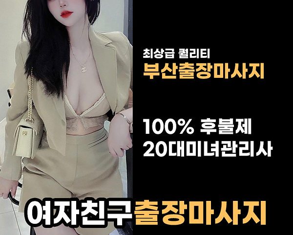 부산출장마사지 여자친구출장