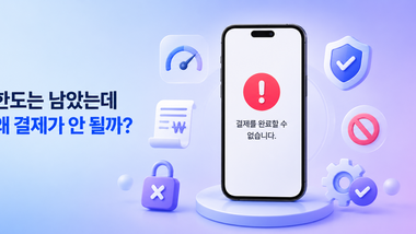 소액결제 한도는 남았는데 결제 실패하는 이유 안내 이미지