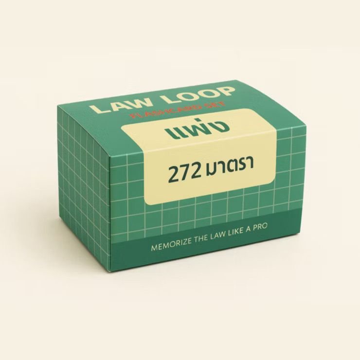 Thumbnail: Flashcards จำตัวบท  [อาญา]  [แพ่ง]  [วิ.แพ่ง]  [วิ.อาญา]