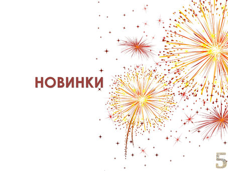 НОВИНКИ К17/21