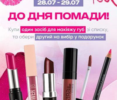 💄Ко Дню Помады💄