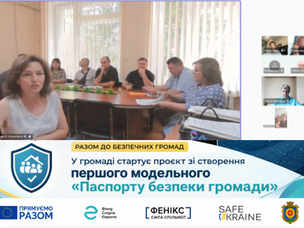 Cтартує проєкт зі створення першого модельного «Паспорту безпеки громади»