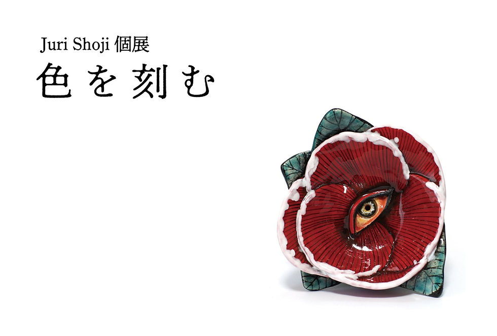 Juri Shoji 個展｢色を刻む｣