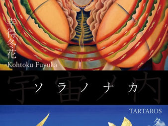 TARTAROS 幸得冬花2人展 -宇宙ノ内-ソラノナカ