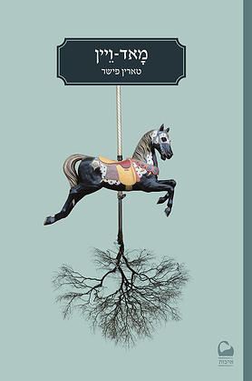 א(ה)בות הוצאה לאור