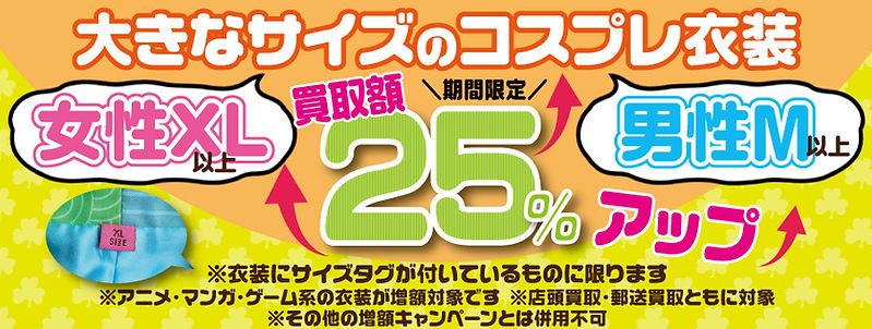 大きいサイズのコスプレ衣装買取額アップ