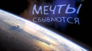Мечта