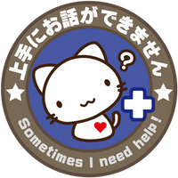 上手にお話（B）