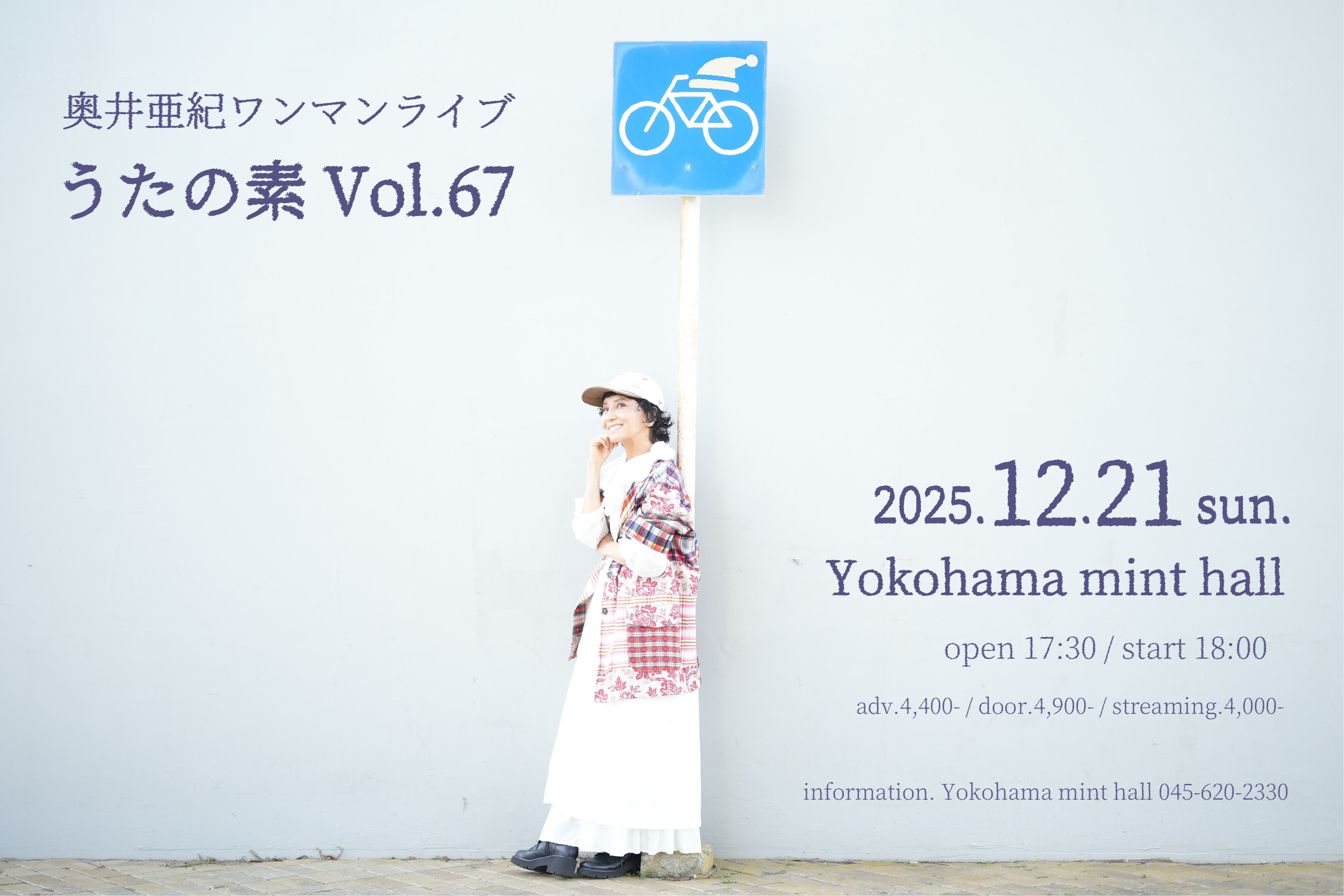 ワンマンライブ「うたの素 Vol.67」 ※配信あり | okuiaki