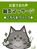 お客様の声（鍼灸）.PNG