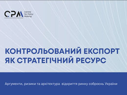 Контрольований експорт як стратегічний ресурс. Аргументи, ризики та архітектура відкриття ринку озброєнь України