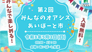 第2回みんなのオアシス あいぽーと市開催決定！