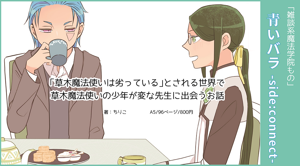 青いバラ -Side:Connect-
