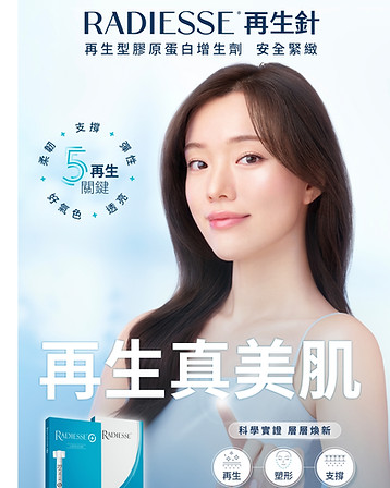 20250929 Radiesse 再生針KV_直RGB.jpg