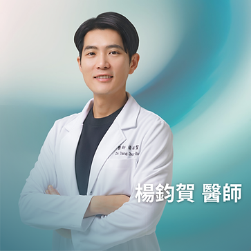 楊鈞賀醫師.png