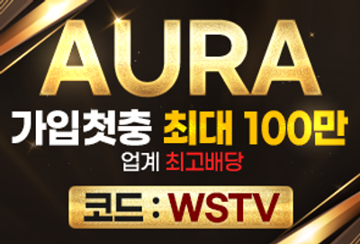 아우라는 세련된 브랜드 이미지를 강조하며, 프리미엄 감성의 스포츠 베팅 서비스를 제공한다. 이벤트 구성과 보너스 체계가 고급스럽게 설계되어 VIP 유저층이 두텁다.