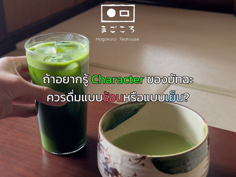ถ้าอยากรู้ Character ของมัทฉะ ควรดื่มแบบร้อนหรือแบบเย็น?