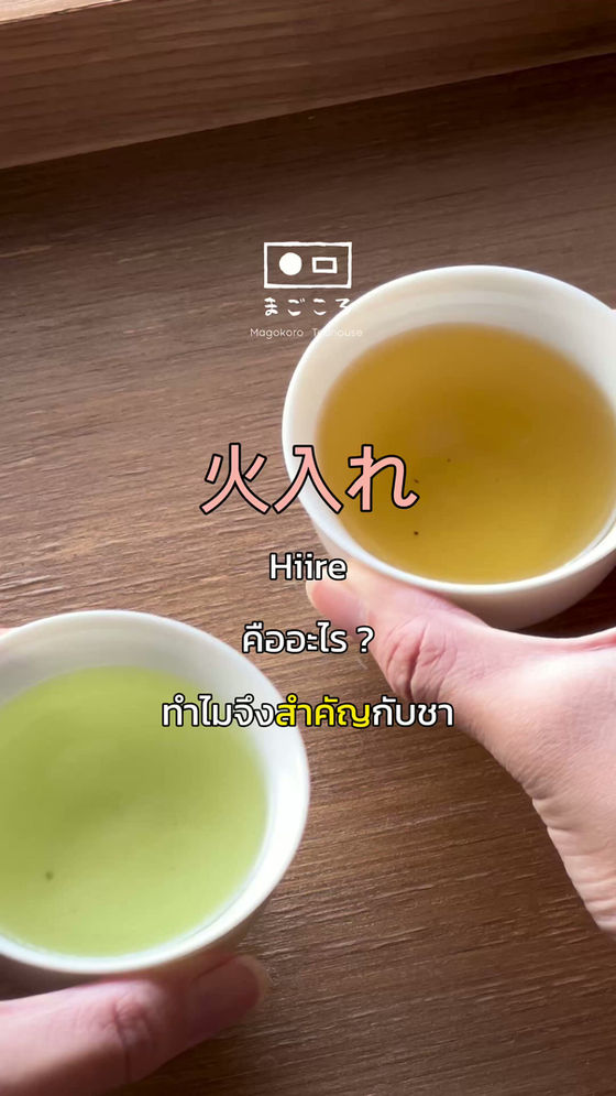 Hiire (火入れ) คืออะไร และทำไมจึงสำคัญกับชา