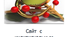 Создание  сайтов и презентаций