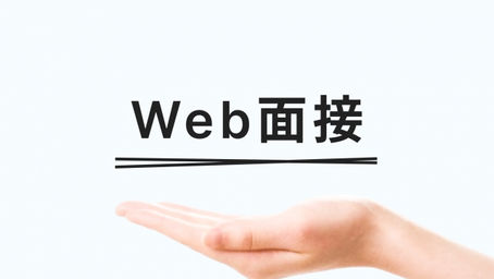 ビデオ面接のテクニック オンラインでの印象を良くする方法