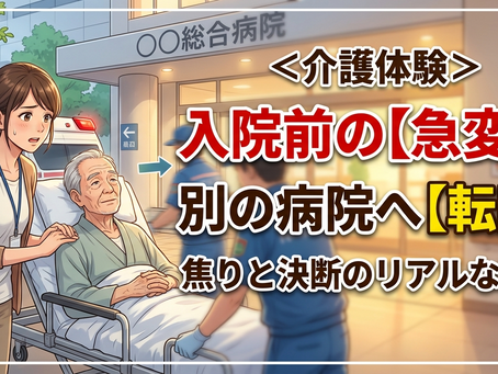 症状変化で転院
