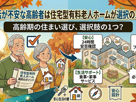 <住宅>生活が不安な高齢者は住宅型有料老人ホームが選択の1つ?