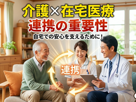 〈医療〉介護は在宅医療との連携は重要です?
