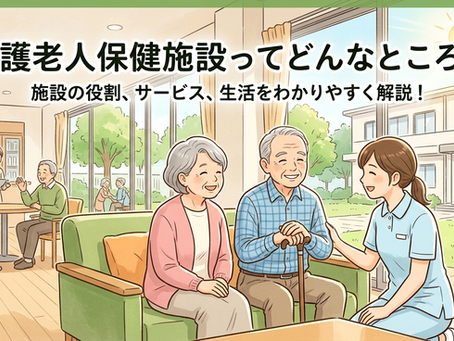 介護老人保健施設(老健)