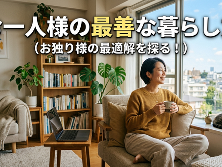 <単身>お一人様の最善な暮らし方を考える!