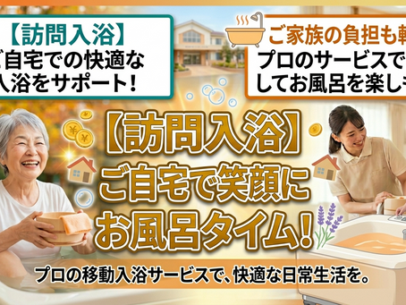 <入浴>訪問入浴で自宅でお風呂に入れる!