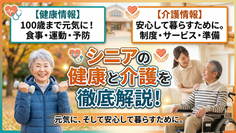 ＜情報＞シニアの健康情報と介護情報を徹底解説