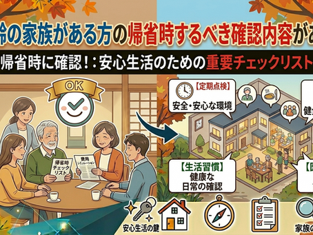 ＜帰省＞高齢の家族がある方の帰省時の確認内容がある！