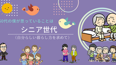 楽しいシニアの暮し方
