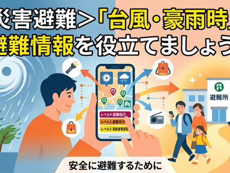 <災害避難>「台風・豪雨時」の避難情報を役立てましょう!【2/2】