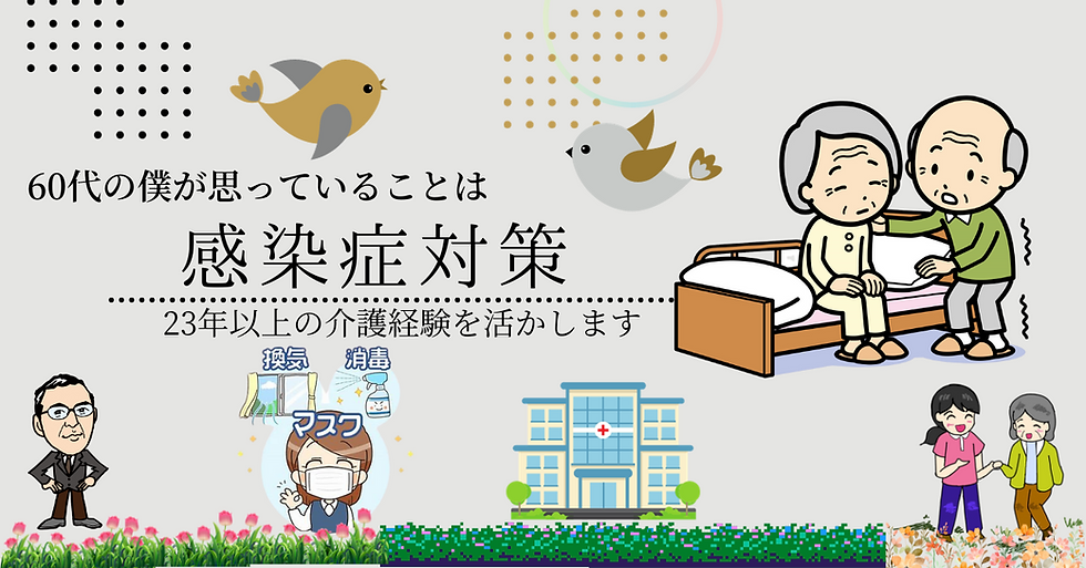 【体験】介護施設での感染時対応！