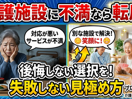 〈転居〉施設の対応が不満なら転居を考えるべきです?
