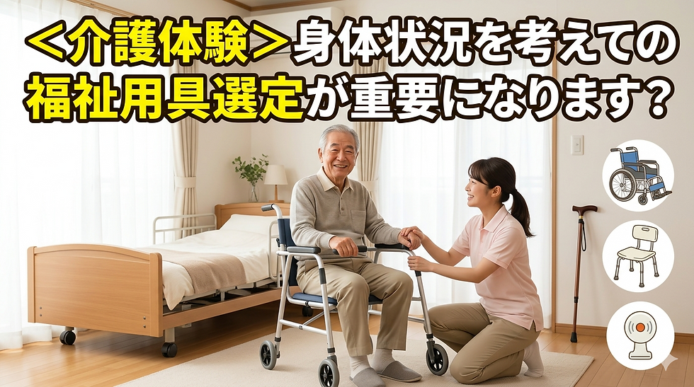 <介護体験>身体状況を考えての福祉用具選定が重要になります?⑨