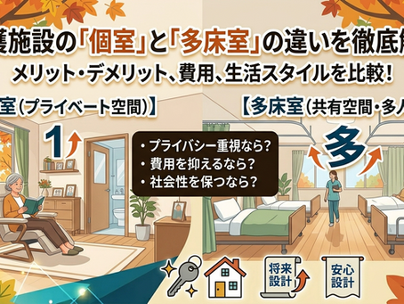 <床室>介護施設の個室と多床室の違い?