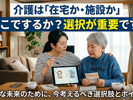 在宅介護と施設介護