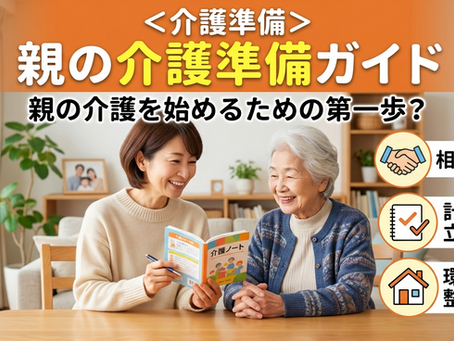 親の介護準備