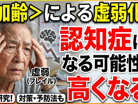 <加齢>による虚弱化は認知症になる可能性が高くなる!【1/2】