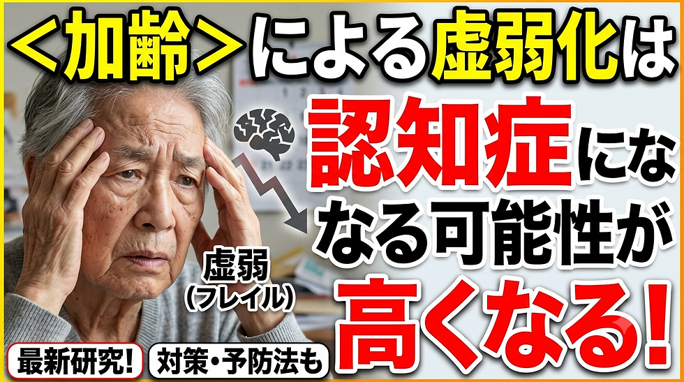 <加齢>による虚弱化は認知症になる可能性が高くなる!【1/2】