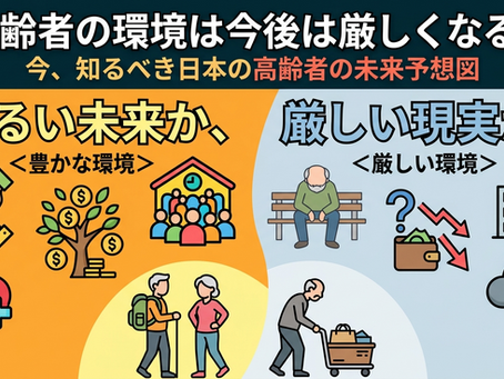 <環境>高齢者の環境は今後は厳しくなる?