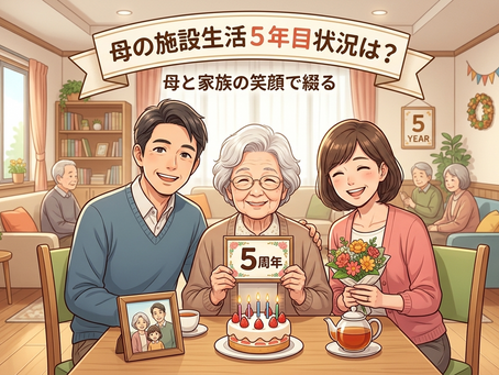 <介護体験>母の施設生活5年目状況は?