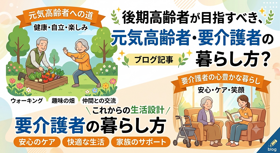 後期高齢者の暮らし方?