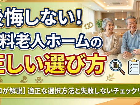 <選択>有料老人ホームの適正な選択方法がある?【1/2】