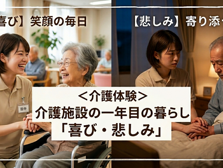 <介護体験>介護施設の一年目の暮らし?「喜び・悲しみ」⑮