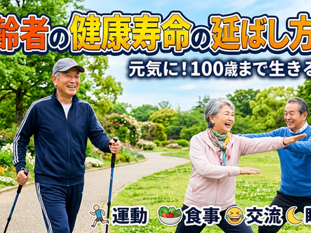 ＜健康＞高齢者の健康寿命の延ばし方とは？