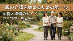 親の介護